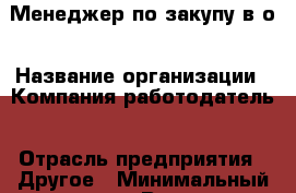 Менеджер по закупу-в/о › Название организации ­ Компания-работодатель › Отрасль предприятия ­ Другое › Минимальный оклад ­ 1 - Все города Работа » Вакансии   . Мордовия респ.